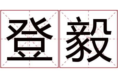 登毅名字寓意 登毅名字寓意