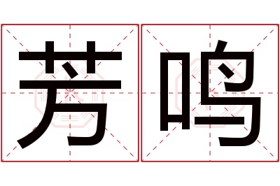 芳鸣名字寓意