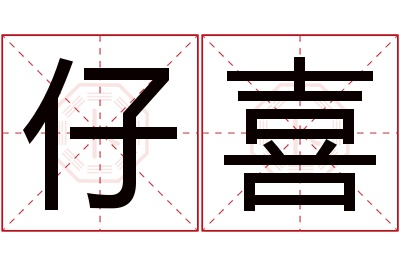 仔喜名字寓意 仔喜名字寓意