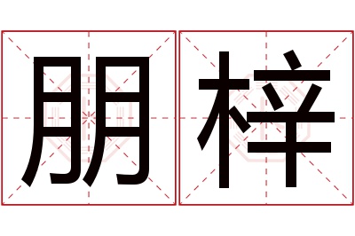 朋梓名字寓意