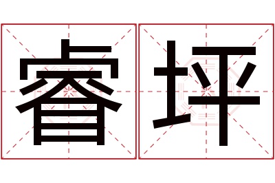 睿坪名字寓意