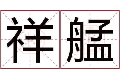 祥艋名字寓意 祥艋名字寓意