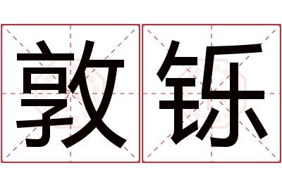 敦铄名字寓意