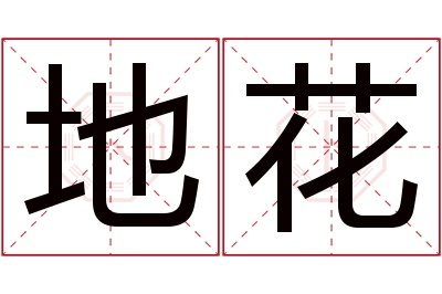 地花名字寓意