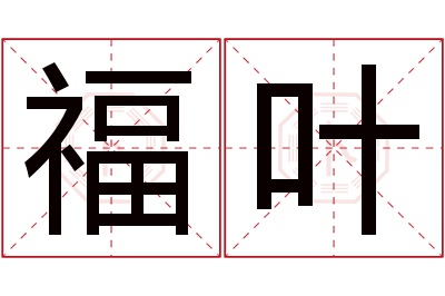 福叶名字寓意 福叶名字寓意