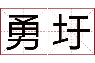 勇圩名字寓意 勇圩名字寓意