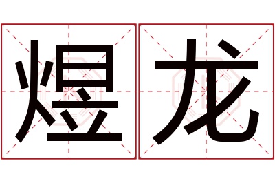 煜龙名字寓意