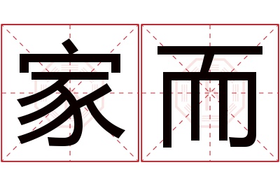 家而名字寓意 家而名字寓意