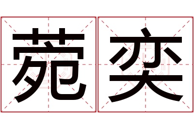 菀奕名字寓意 菀奕名字寓意