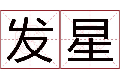 发星名字寓意