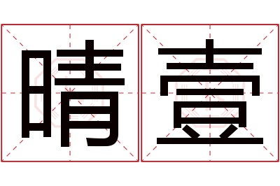 晴壹名字寓意 晴壹名字寓意