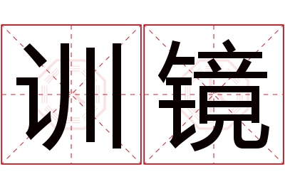 训镜名字寓意