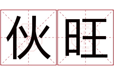 伙旺名字寓意