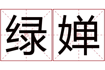 绿婵名字寓意