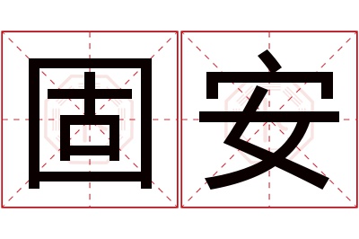 固安名字寓意 固安名字寓意