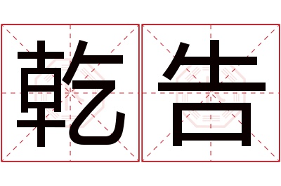 乾告名字寓意 乾告名字寓意