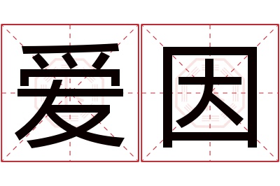 爱因名字寓意 爱因名字寓意