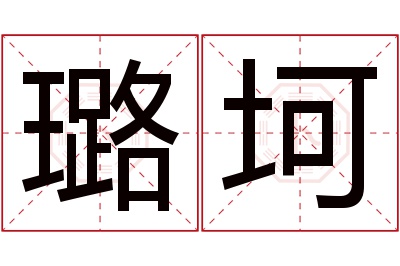 璐坷名字寓意