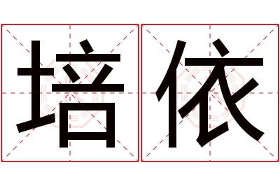 培依名字寓意