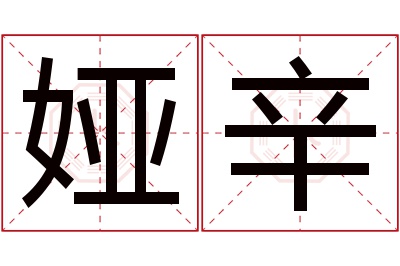 娅辛名字寓意