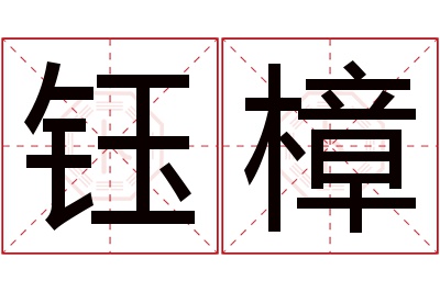 钰樟名字寓意 钰樟名字寓意