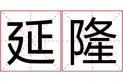 延隆名字寓意 延隆名字寓意
