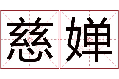 慈婵名字寓意