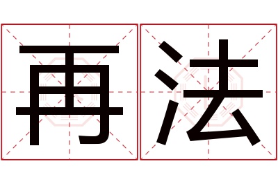 再法名字寓意