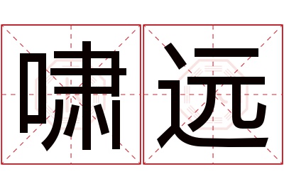 啸远名字寓意