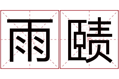 雨赜名字寓意 雨赜名字寓意