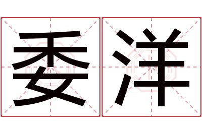 委洋名字寓意 委洋名字寓意