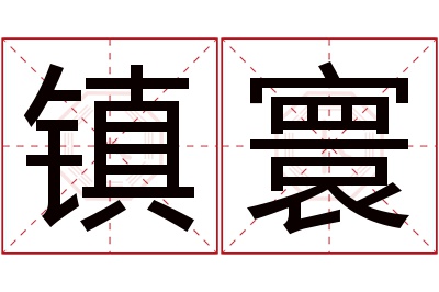 镇寰名字寓意