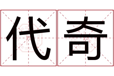 代奇名字寓意 代奇名字寓意