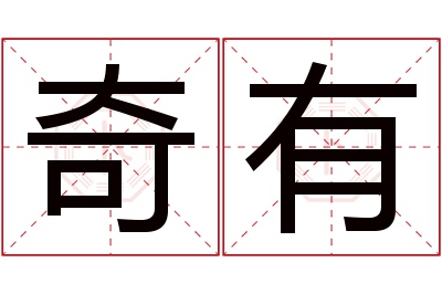 奇有名字寓意