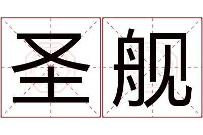 圣舰名字寓意 圣舰名字寓意