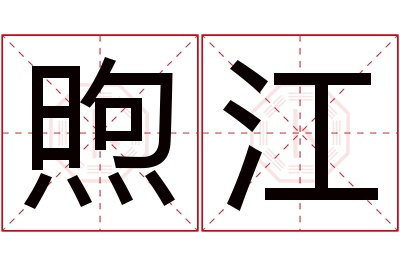 煦江名字寓意