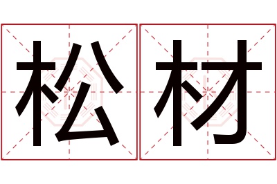 松材名字寓意