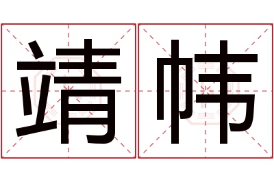 靖帏名字寓意 靖帏名字寓意