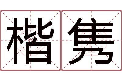 楷隽名字寓意 楷隽名字寓意