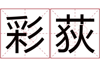 彩荻名字寓意 彩荻名字寓意