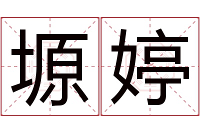 塬婷名字寓意 塬婷名字寓意