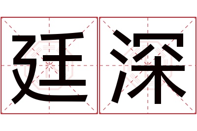 廷深名字寓意