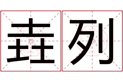 垚列名字寓意