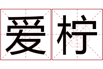 爱柠名字寓意 爱柠名字寓意
