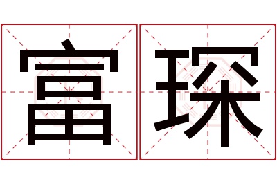 富琛名字寓意 富琛名字寓意