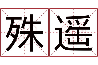 殊遥名字寓意 殊遥名字寓意