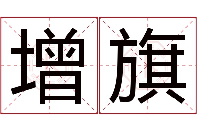 增旗名字寓意