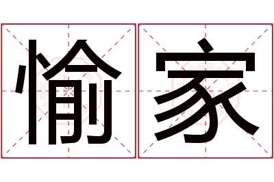 愉家名字寓意