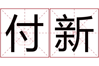 付新名字寓意