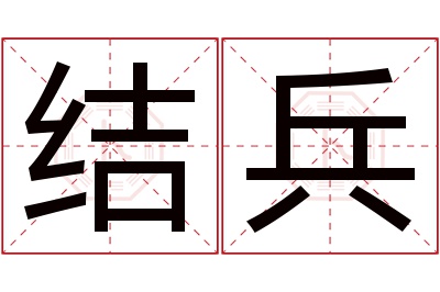 结兵名字寓意 结兵名字寓意